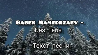 Бабек Мамедрзаев - Без тебя слова песни