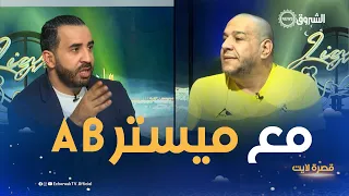 في عدد خاص.. بلاطو قصرة لايت يستضيف الفنان ميستر AB و يكشف عدة حقائق