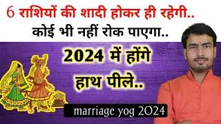 shadi ke yog 2024 | राशि अनुसार विवाह योग 2024 | marriage astrology 2024 in Hindi