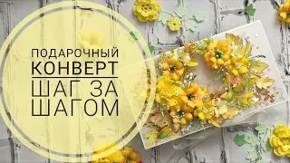 Подарочный конверт шаг за шагом / gift envelope tutorial