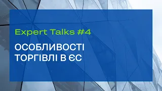 Expert Talks #4. Особливості торгівлі в ЄС