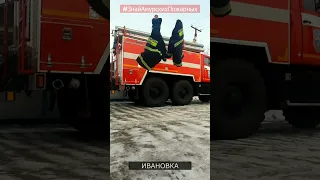 Знай Амурских пожарных! Know the Amur firefighters!