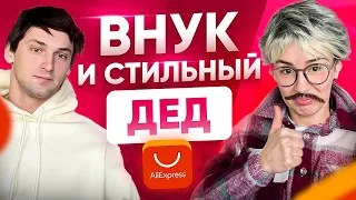 Душевный разговор внука и деда 😄 Разбор образов с AliExpress