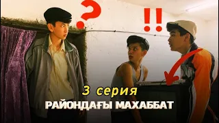 Райондағы махаббат - 3 серия