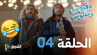 مغامرات دقيوس ومقيوس في فندق 5 نجوم | مع سياح ألمانيا | الحلقة 4 🤣🤣🐋