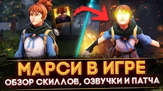 МАРСИ УЖЕ В ИГРЕ! | ОБЗОР СПОСОБНОСТЕЙ, ОЗВУЧКИ И ОБНОВЛЕНИЕ 7.30e | DOTA 2