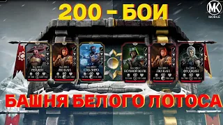 200 бой в смертельной и обычной башне белого лотоса в MORTAL KOMBAT MOBILE