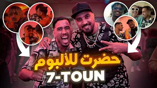 مشيت حضرت ALBUM  7-TOUN و تلاقينا بااليوتيوبرز🔥 | و بلبلناها 😂