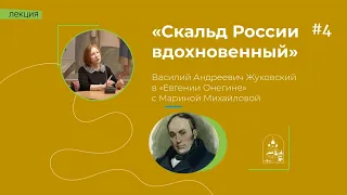 24.04.24  «Скальд России вдохновенный». Марина Михайлова о Василии Жуковском