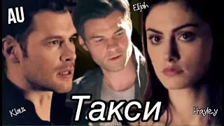 ►  AU Elijah & Hayley & Klaus _ Такси туда и обратно