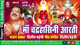 दिलीप षड़ंगी | माँ चंद्रहासिनी आरती | जसगीत chhattisgarhi jas geet new cg song-hd video 2017 sb music