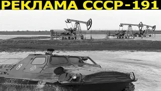 Реклама СССР-191. Чёрное золото Сибири. Рекламный советский фильм-1978г.
