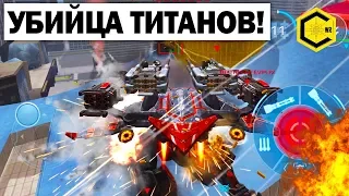 УБИЙЦА ТИТАНОВ! War RobotsTitan Killer!