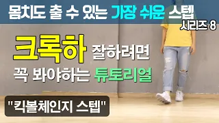 몸치도 출 수 있는 가장 쉬운 스텝 시리즈 8편 [킥볼체인지 스텝]