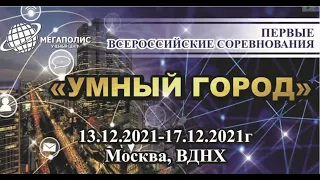 «Умный город» Всероссийские соревнования. Москва, ВДНХ. 13-17 декабря 2021, v.2