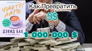 Фактор латте,или как разбогатеть с небольшими деньгами