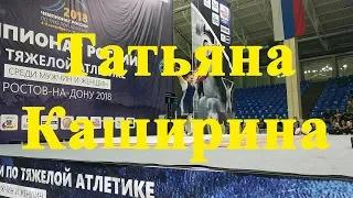 Татьяна Каширина/Tatiana Kashirina 8.09.2018