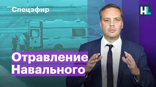 Отравление Навального. Спецэфир