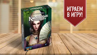 КАРМАННЫЕ ИНТРИГИ: Играем в настольную игру! | Недорогие настольные игры (ПРОМОКОД ВНУТРИ!)