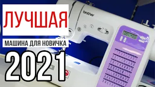 ЛУЧШАЯ ШВЕЙНАЯ МАШИНА ДЛЯ НАЧИНАЮЩИХ 2021 || Швейная машинка для новичка || Обзор Brother FS70E