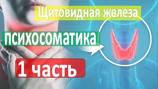 Психосоматика щитовидная железа  Гипотиреоз