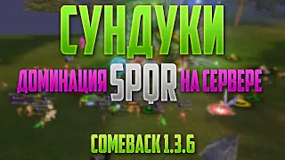 Доминация SPQR? И сундуки на сервере Comeback 1.3.6 Perfect World