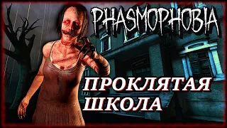 Фазмофобия ► Самая длинная игра в заброшенной школе!