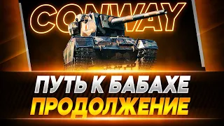 ПРОДОЛЖЕНИЕ ПУТЬ К БАБАХЕ... Еще чуть чуть) ● WORLD OF TANKS