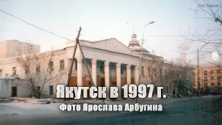 Якутск в 1997 г. (Фото Ярослава Арбугина)