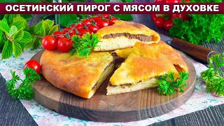 КАК ПРИГОТОВИТЬ ОСЕТИНСКИЙ ПИРОГ С МЯСОМ В ДУХОВКЕ? Закрытый, мясной, вкусный, простой, быстрый