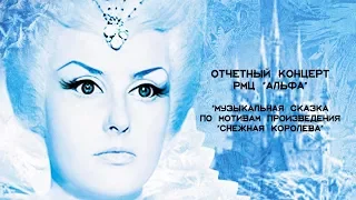 Отчётный концерт РМЦ "Альфа" - "Снежная Королева"