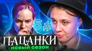 ВЕРНУЛАСЬ И СНОВА ОБЛАЖАЛАСЬ / Пацанки 5 серия