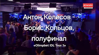 Антон Колесов - Борис Кольцов, 1 полуфинал «Olimpbet IDL Tour 1», 30.01.2024 год, #darts #дартс