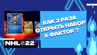 NHL™ 22 Как 2 раза открыть набор Х Фактор X Factor? #nhl #xfsctor #nhl22