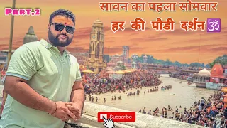 Haridwar Har Ki Pauri Darshan Sawan Ka Pehla Somwar Kavar Yatra 2023