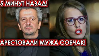 5 минут назад! Арестовали мужа Собчак! Богомолов