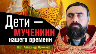 Дети - мученики нашего времени (прот. Александр Проченко) @r_i_s