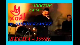 Группа "СЕКТОР ГАЗА" в Нижнекамске (апрель 1998г.)