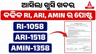 RI ARI AMIN Recruitment 2024 Notification | RI, ARI, AMIN ର ଏଥର ମୋଟ ପୋଷ୍ଟ ବଢିବ | Know Full Details