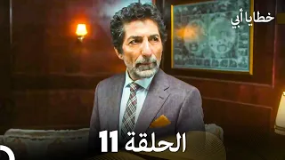 خطايا أبي الحلقة 11 (Arabic Dubbed)