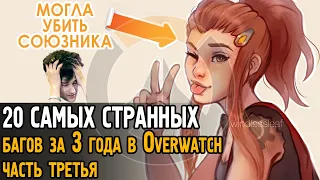 20 САМЫХ СТРАННЫХ багов за 3 года в Овервотч (часть №3) | Overwatch bugs, glitches and WTF moments