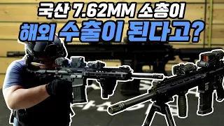 유효사거리 800m 국산 소총 DSAR762,  7.62mm 소총인데 편안한 사격이 가능하다고?? 수출까지 추진되는 국산 소총 첫 현장취재 공개!  # 무단복제 및 재배포 금지