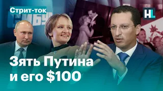 Люди о зяте Путина и его покупке доли «СИБУРа» за $100