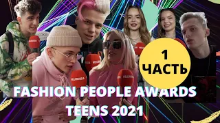 Fashion people teens awards 2021. Часть 1 Даня Милохин, Артур Бабич, Илья Милохин, Оля Шабли, Янгер
