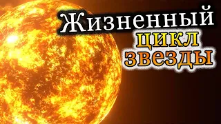 Жизненный цикл звезды. Как рождаются и умирают звезды [Космическое путешествие]