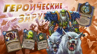 [ГЗ] ГАФФ И ЛУЧШАЯ СПОСОБНОСТЬ В ИГРЕ. ДрекТар на мумиях | Дуэли | Hearthstone