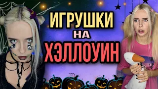 Мягкие игрушки на хэллоуин! Обзор игрушек от Светы! Страшные истории на ночь от Насти AmyMyr