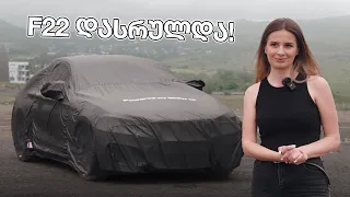 F22 დასრულდა!  როგორი გამოვიდა ჩემი BMW