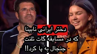شیرین دختر نابینای ایرانی که در مسابقه گات تلنت ترکوند!!