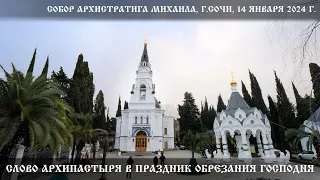 Слово Архипастыря в праздник Обрезания Господня